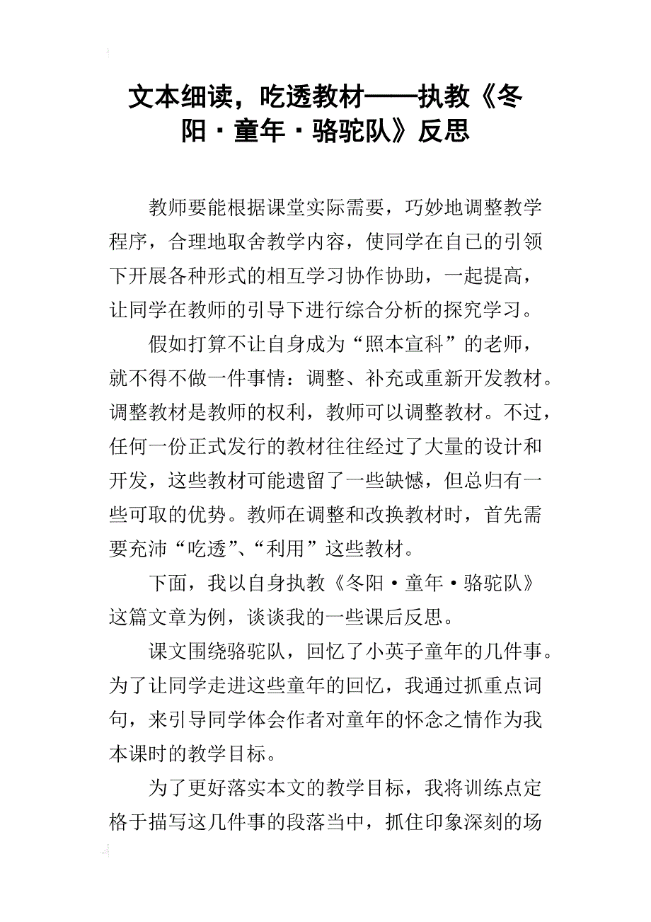 文本细读，吃透教材──执教《冬阳·童年·骆驼队》反思_第1页