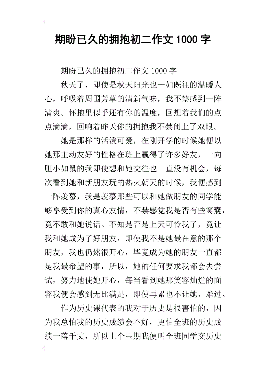 期盼已久的拥抱初二作文1000字_第1页