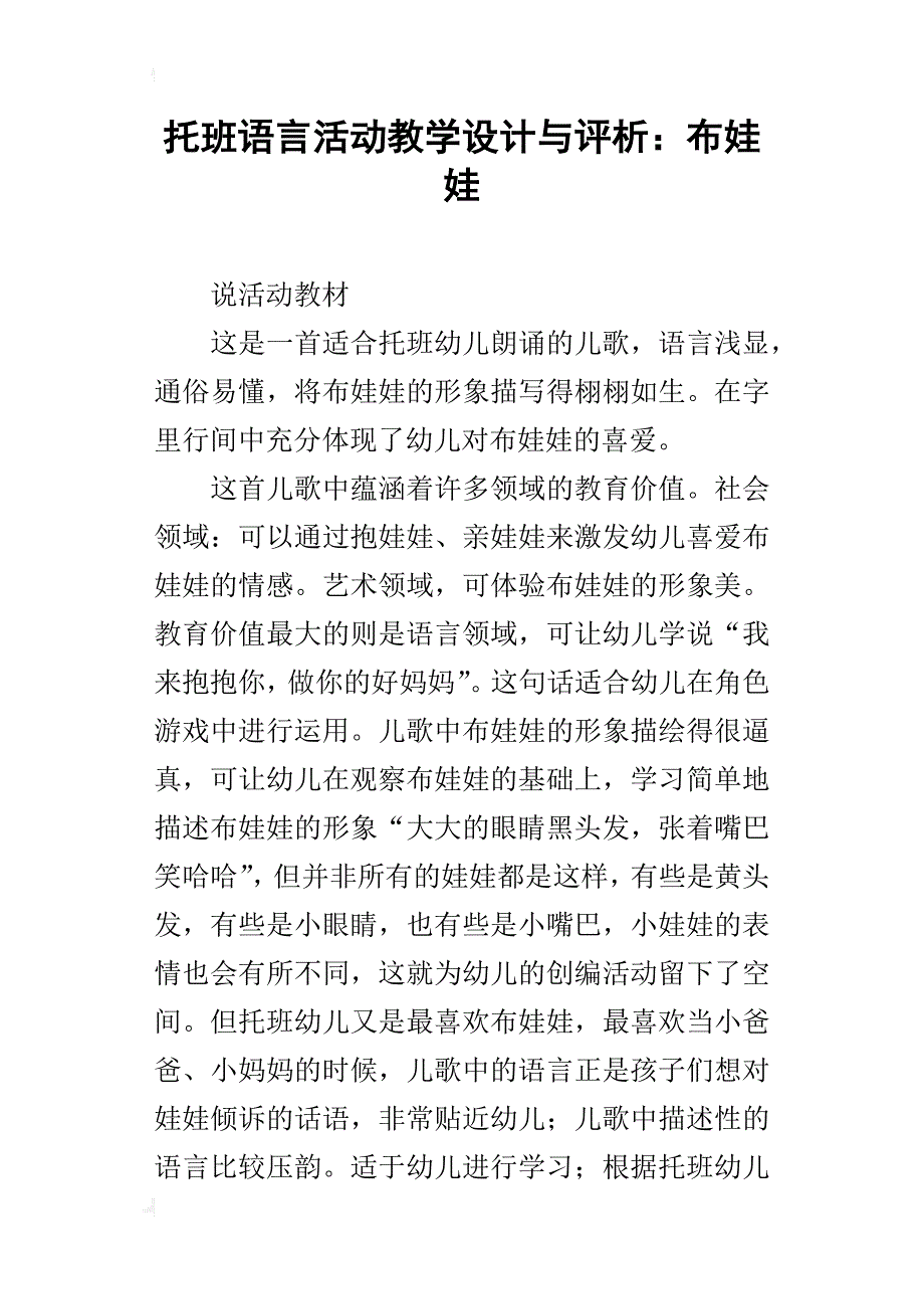 托班语言活动教学设计与评析：布娃娃_第1页