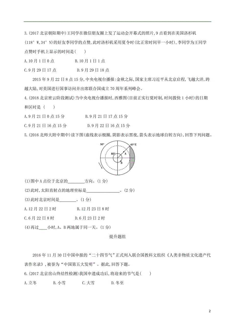 北京专用2019届高考地理一轮复习第一部分地图地球与地理信息技术的应用第二单元行星地球第二讲地球运动夯基提能作业本_第2页