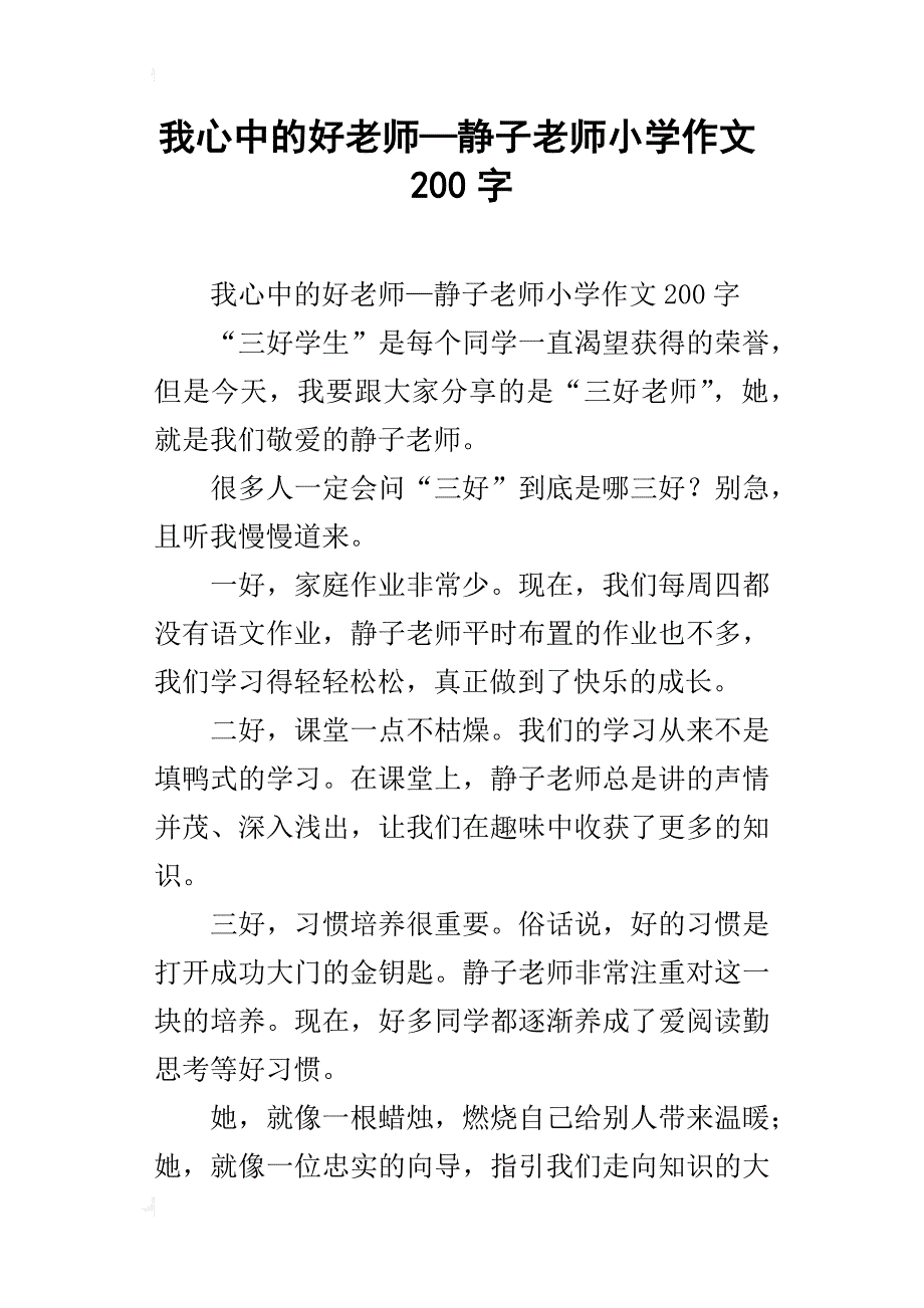 我心中的好老师—静子老师小学作文200字_第1页