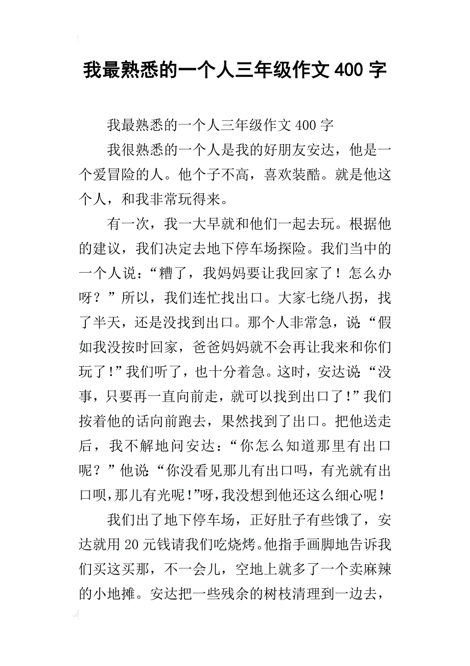 我最熟悉的一个人三年级作文400字_2_第1页