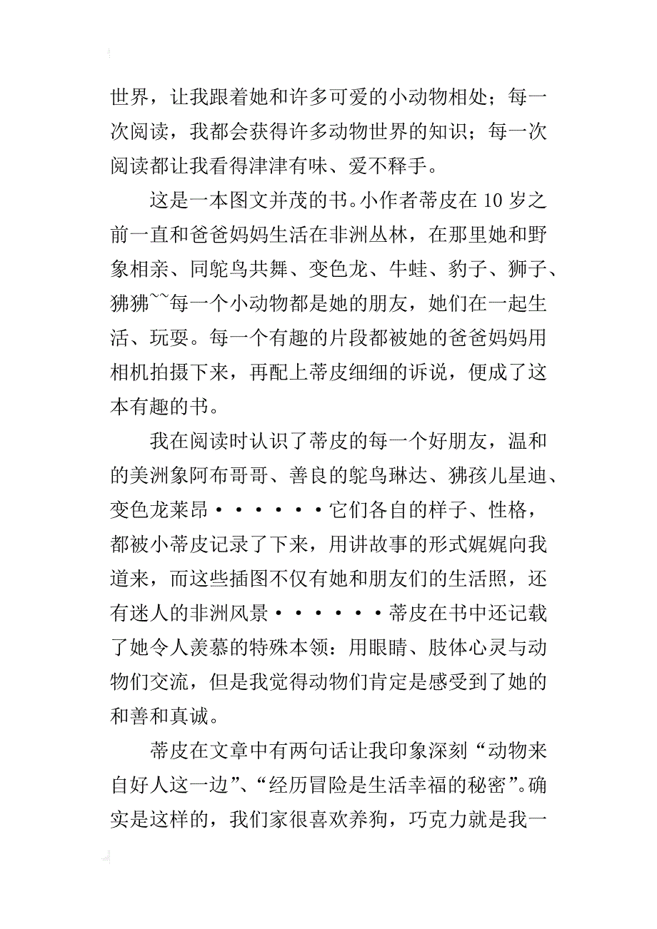 我喜欢的一本书读后感以爱为名——读《我的野生动物朋友》有感_第3页