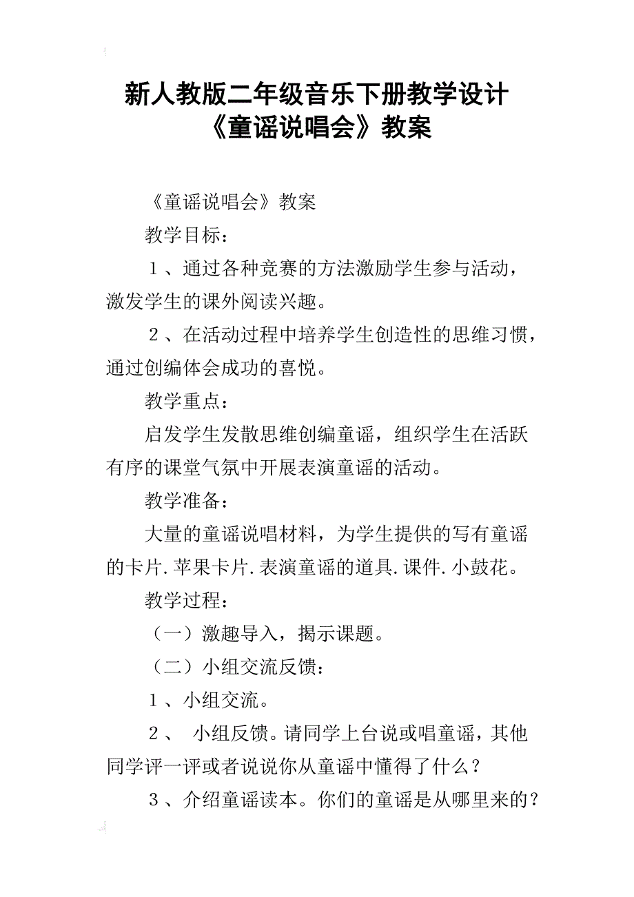 新人教版二年级音乐下册教学设计《童谣说唱会》教案_第1页