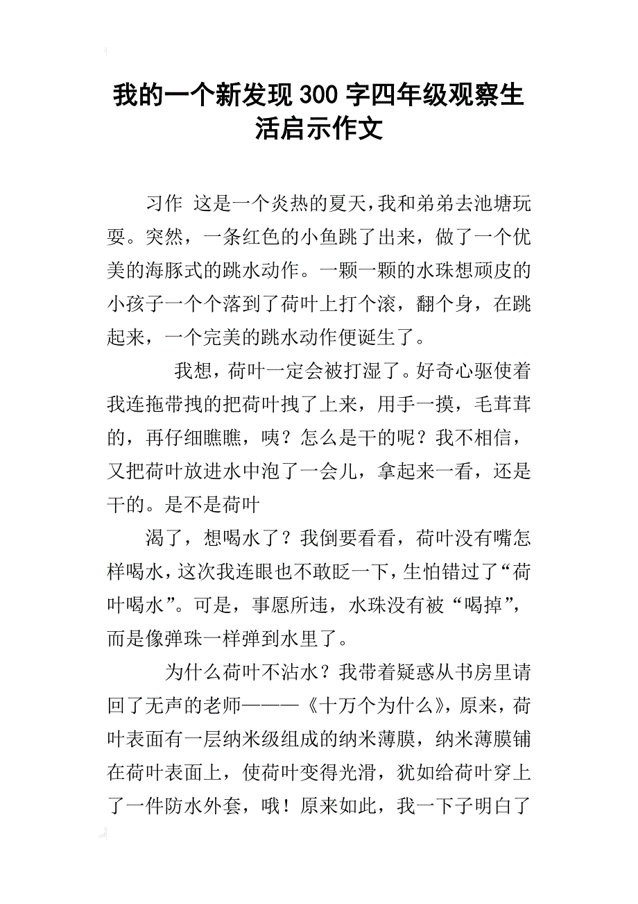 我的一个新发现300字四年级观察生活启示作文_第1页