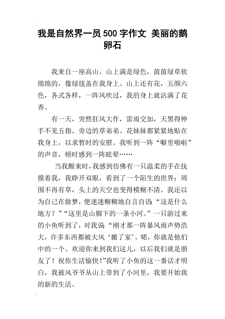 我是自然界一员500字作文 美丽的鹅卵石_第1页