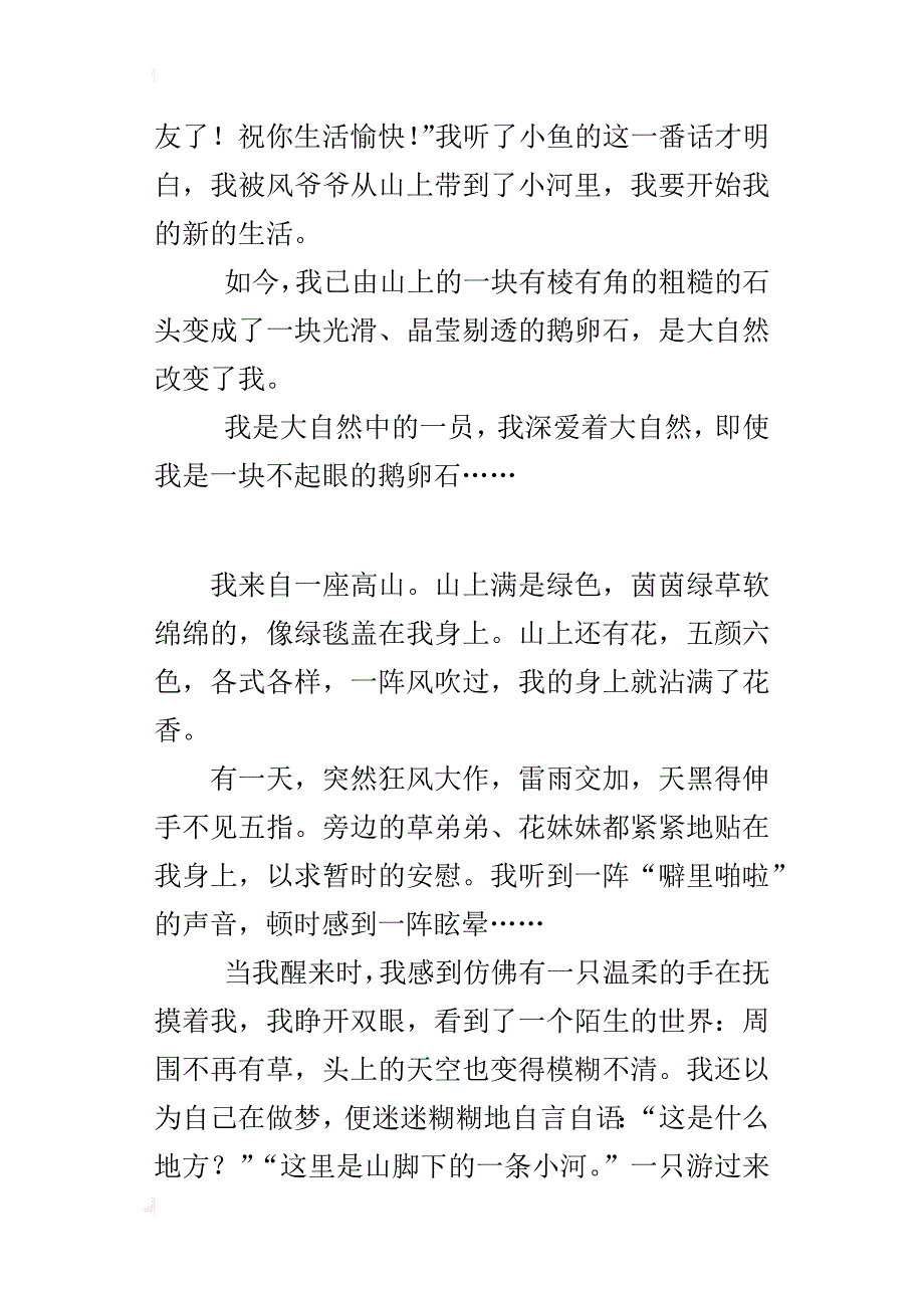 我是自然界一员500字作文 美丽的鹅卵石_第4页