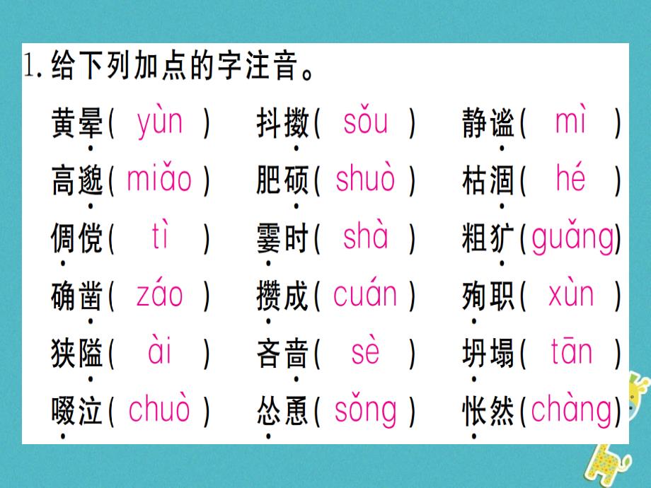 通用版2018年七年级语文上册专题一字音字形习题课件新人教版_第2页