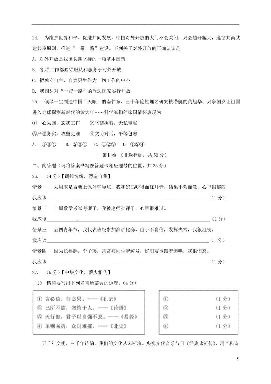 云南省昆明市2018年度中考思想品德真题试题（无答案）_第5页