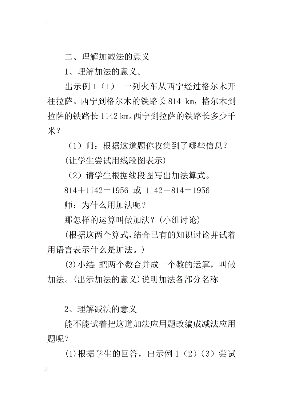 新人教版四年级下册数学加减法的意义和各部分间的关系教学设计教案_第2页