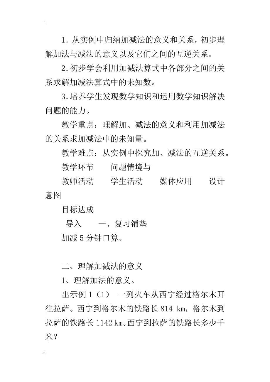 新人教版四年级下册数学加减法的意义和各部分间的关系教学设计教案_第5页