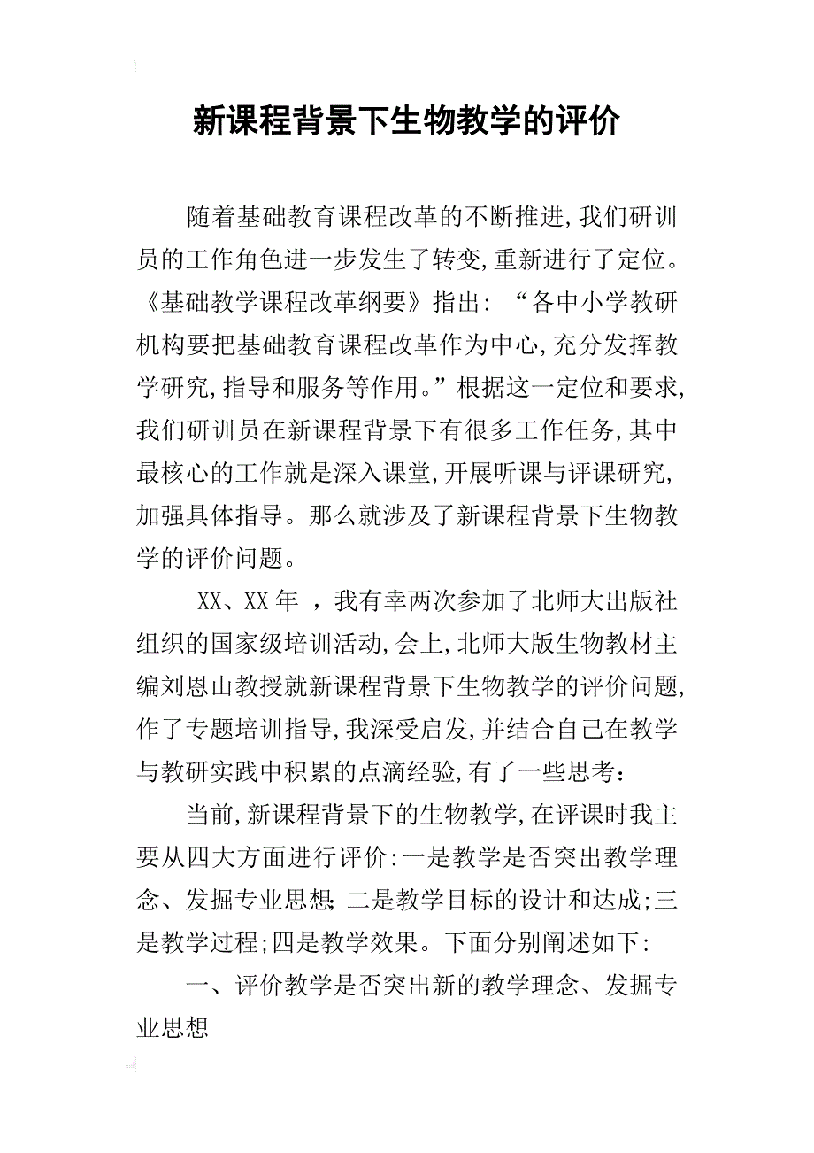 新课程背景下生物教学的评价_第1页