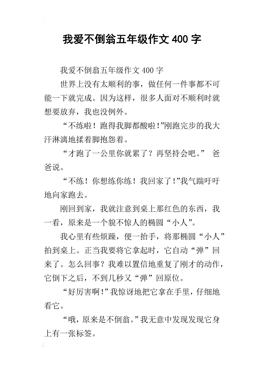 我爱不倒翁五年级作文400字_第1页