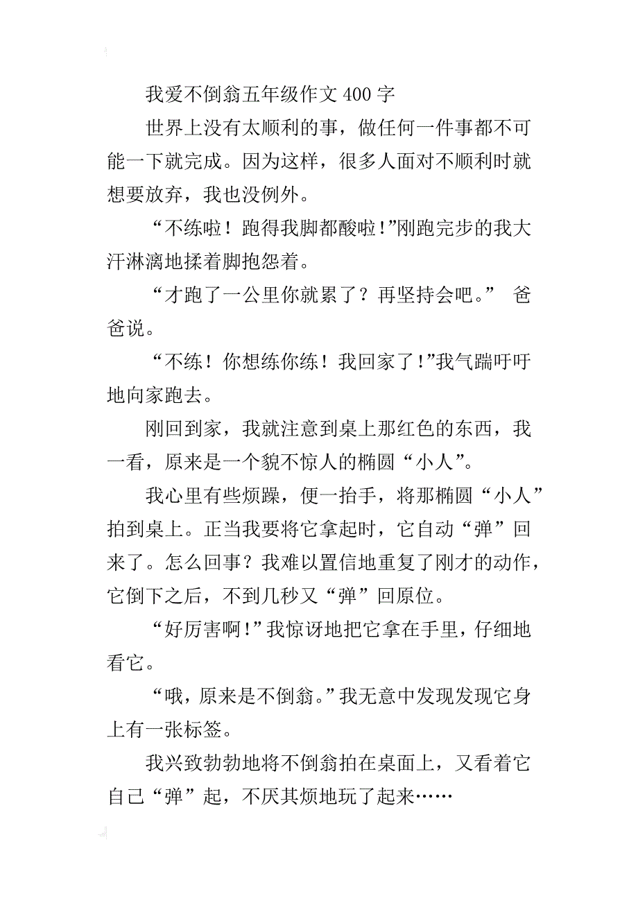 我爱不倒翁五年级作文400字_第4页