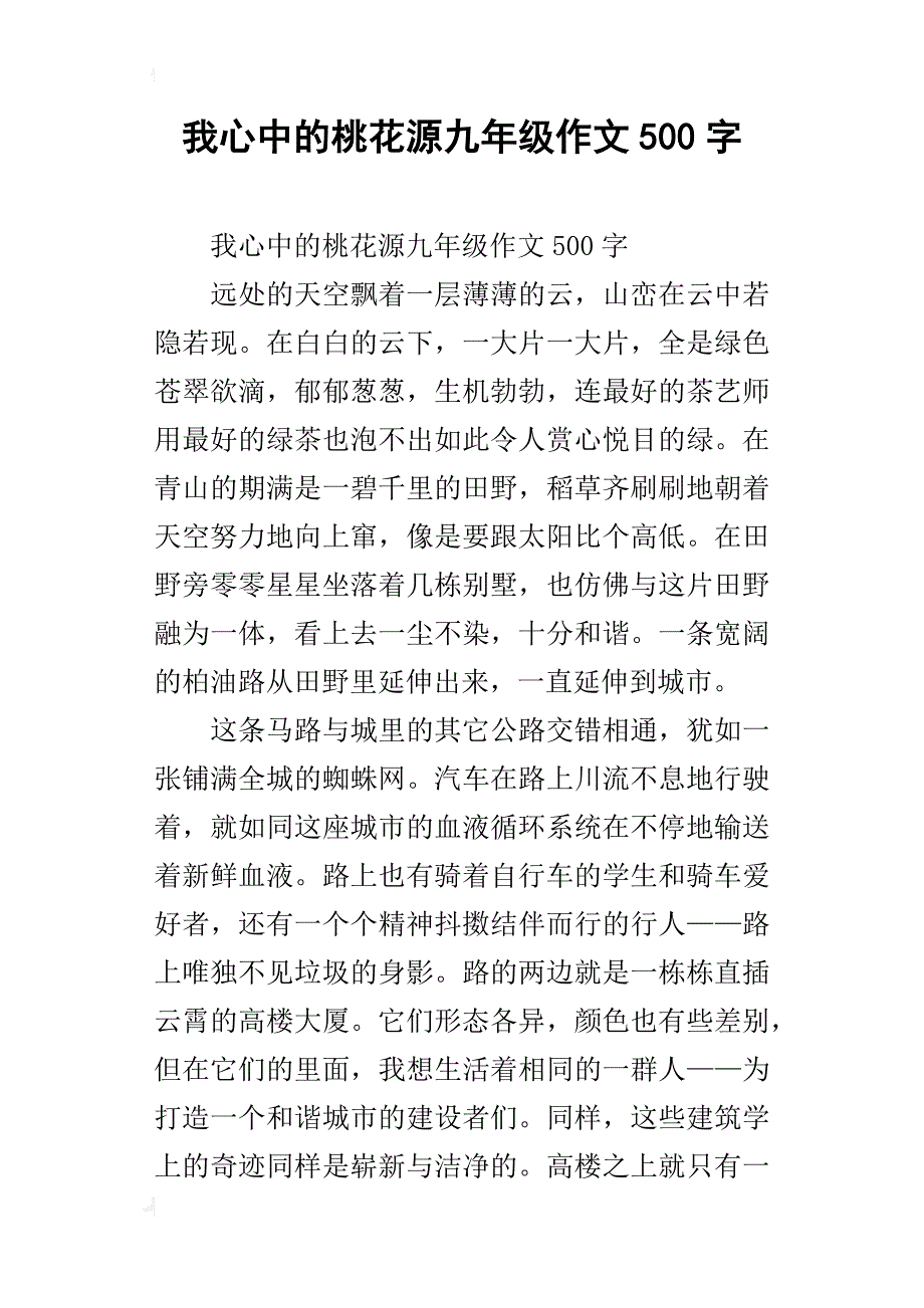 我心中的桃花源九年级作文500字_第1页