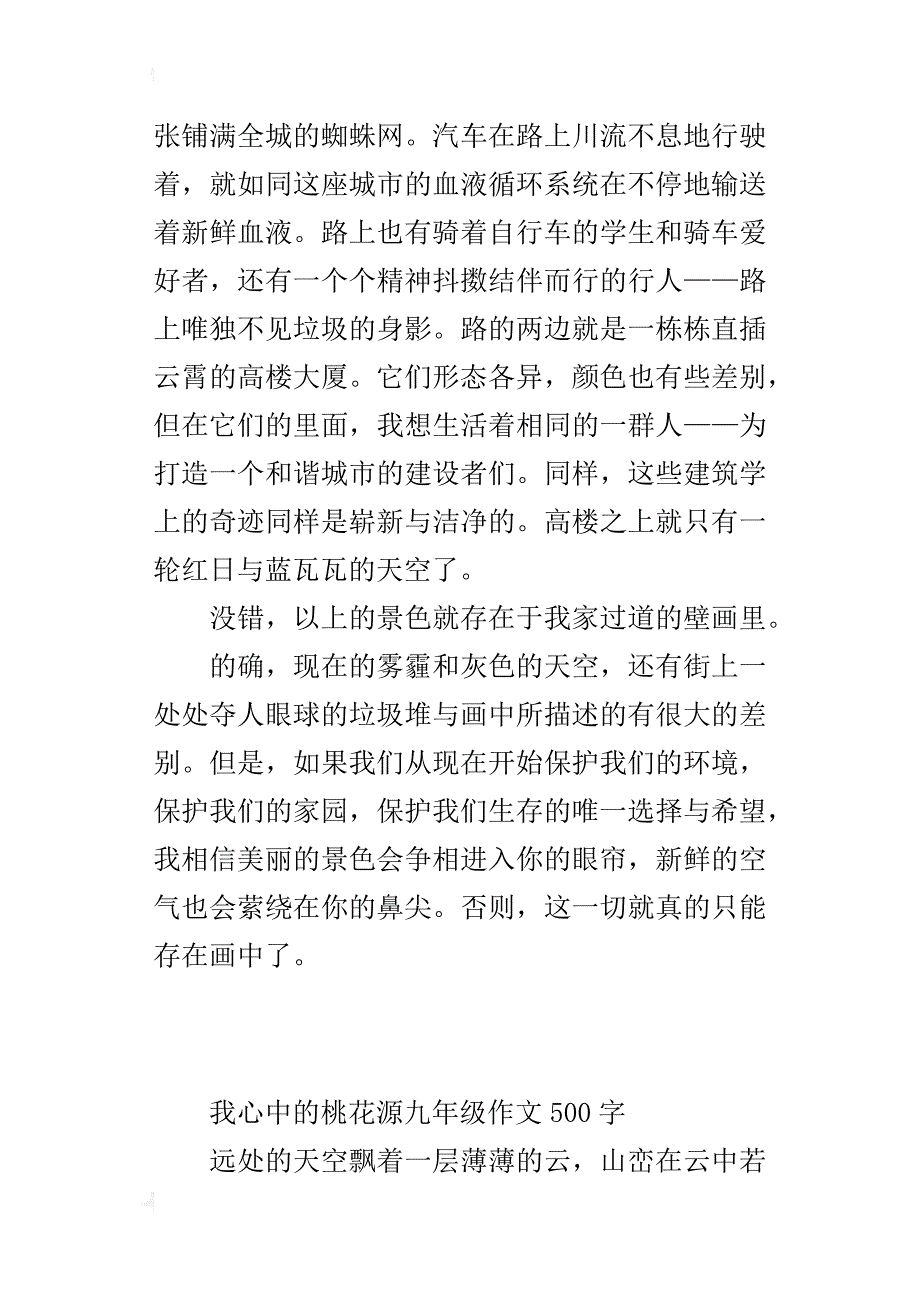 我心中的桃花源九年级作文500字_第3页