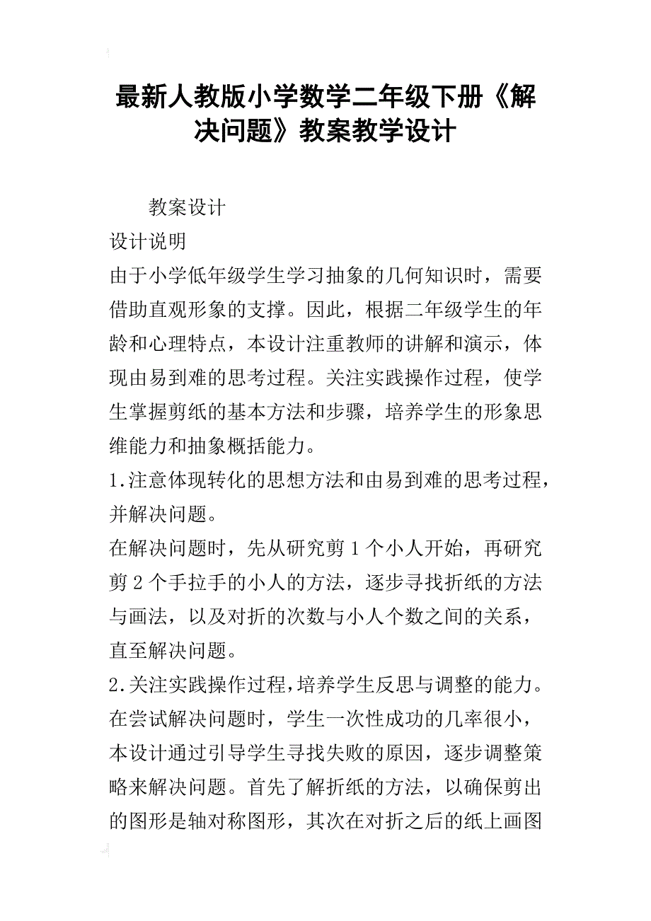 最新人教版小学数学二年级下册《解决问题》教案教学设计_1_第1页