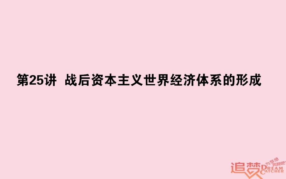 2019版高考历史一轮复习第11单元经济全球化的趋势25战后资本主义世界经济体系的形成课件岳麓版_第1页