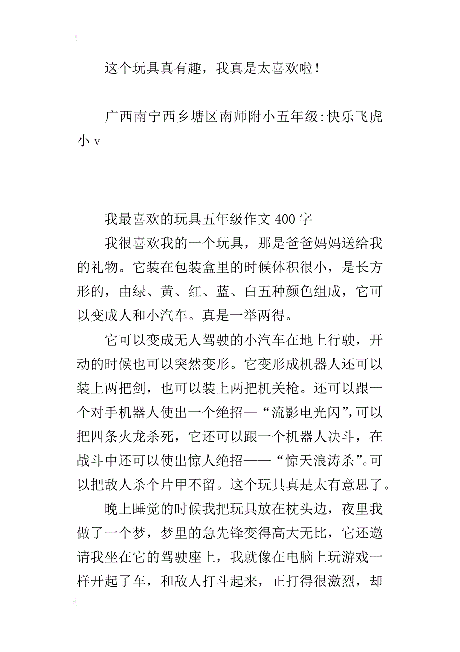 我最喜欢的玩具五年级作文400字_第2页