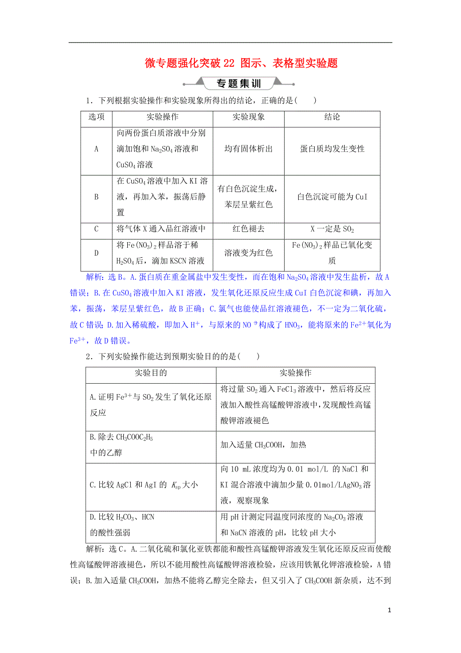 2019版高考化学总复习 第10章 化学实验基础 微专题强化突破22 图示、表格型实验题专题集训 新人教版_第1页