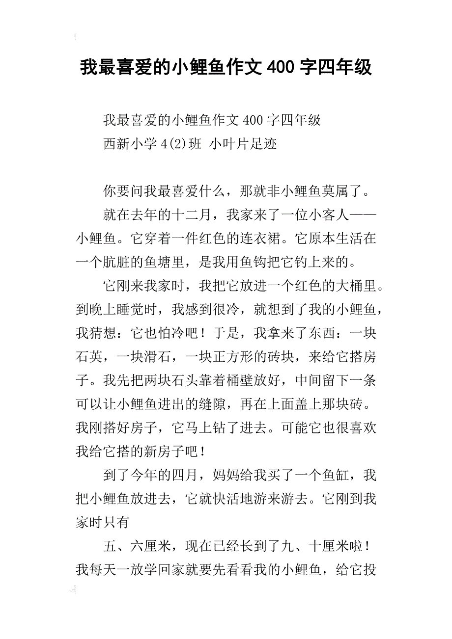 我最喜爱的小鲤鱼作文400字四年级_第1页