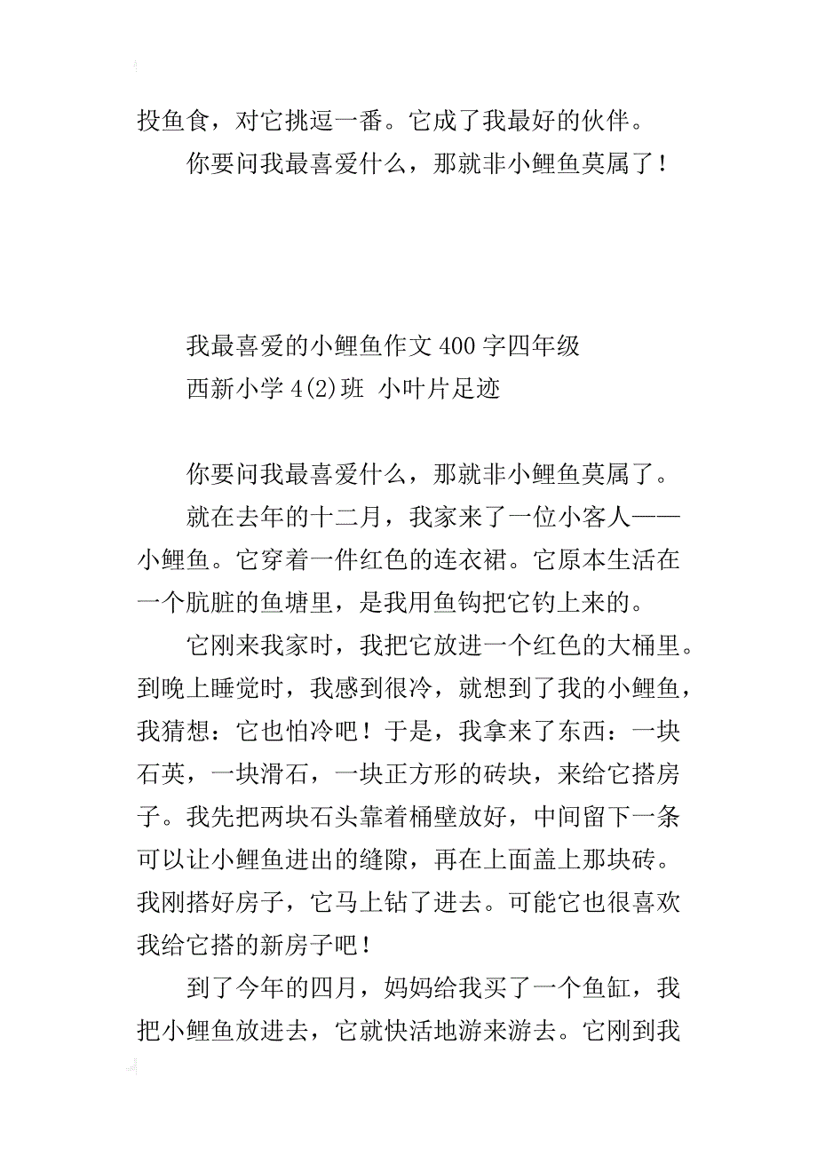 我最喜爱的小鲤鱼作文400字四年级_第2页