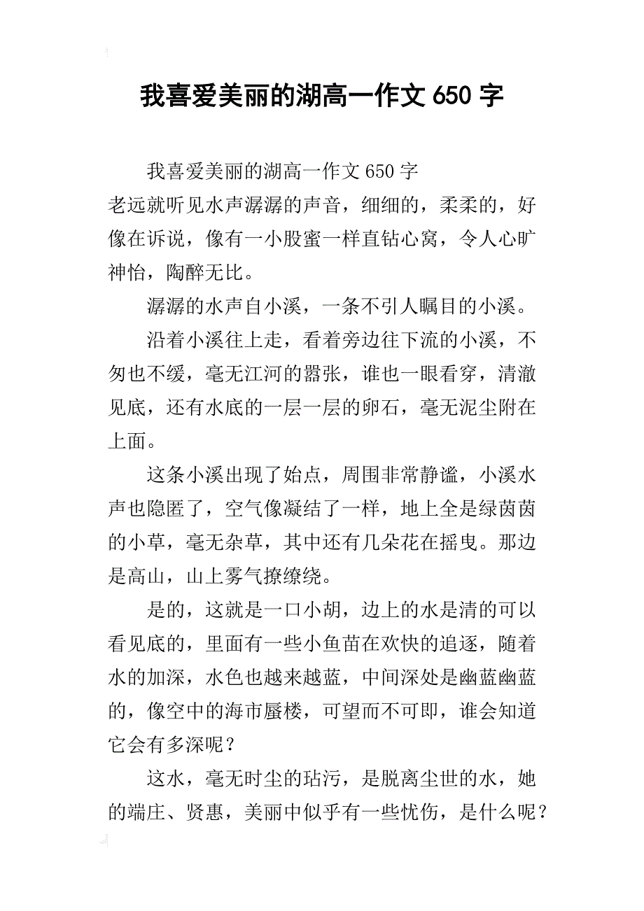 我喜爱美丽的湖高一作文650字_第1页