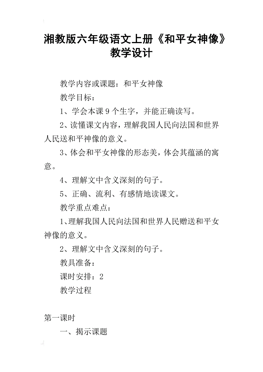 湘教版六年级语文上册《和平女神像》教学设计_第1页