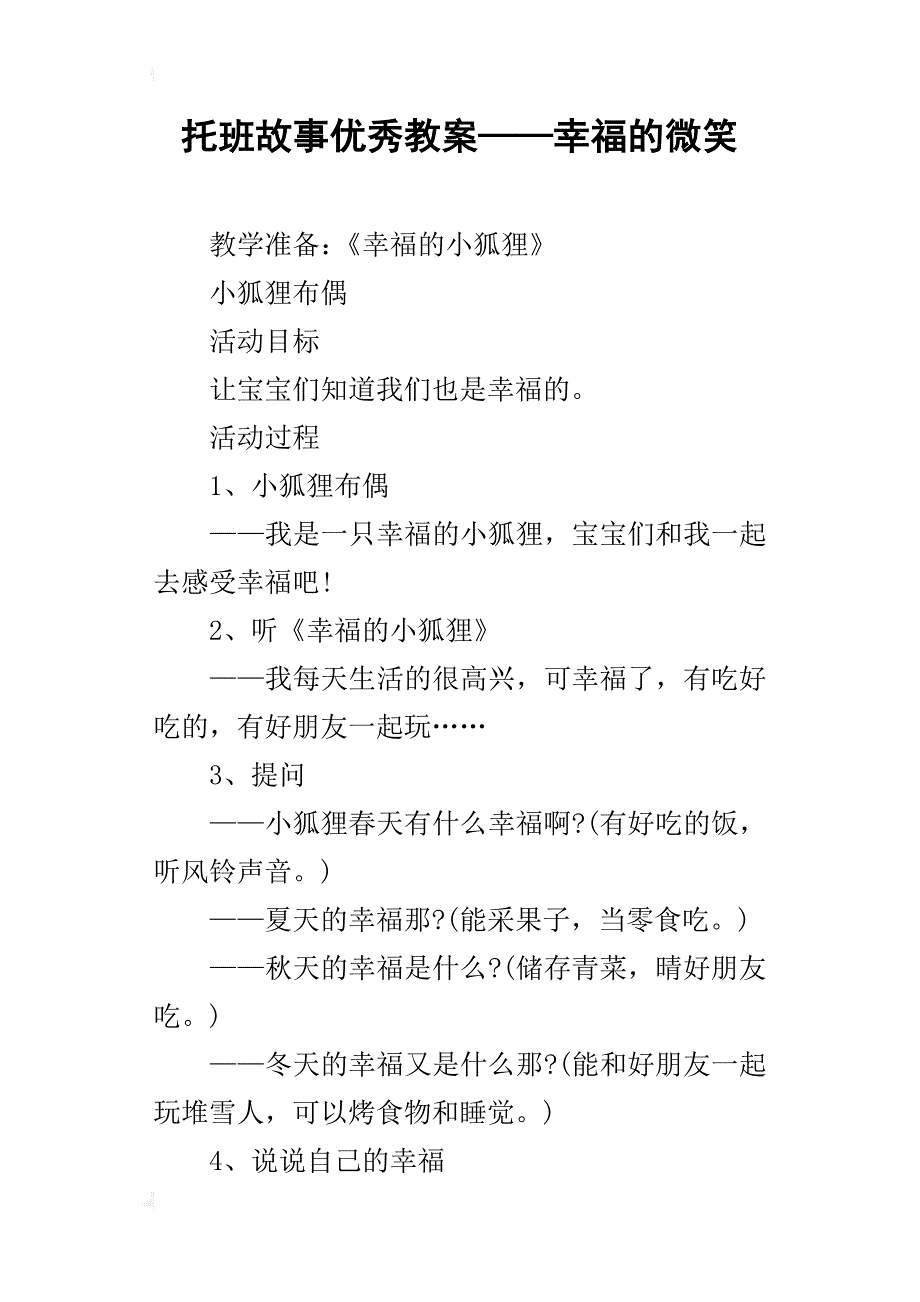 托班故事优秀教案——幸福的微笑_第1页