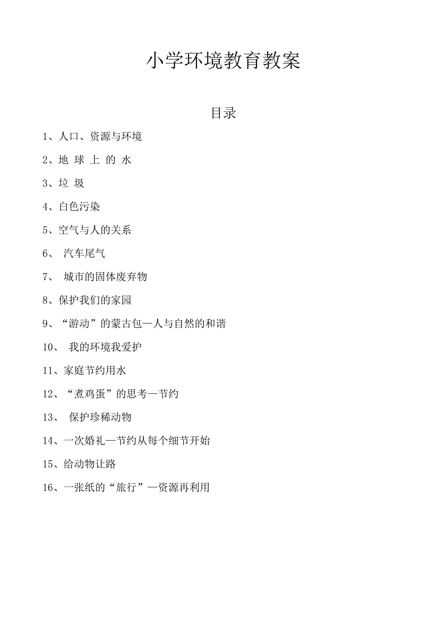 洞水小学五年级环境教育教案剖析_new_第1页