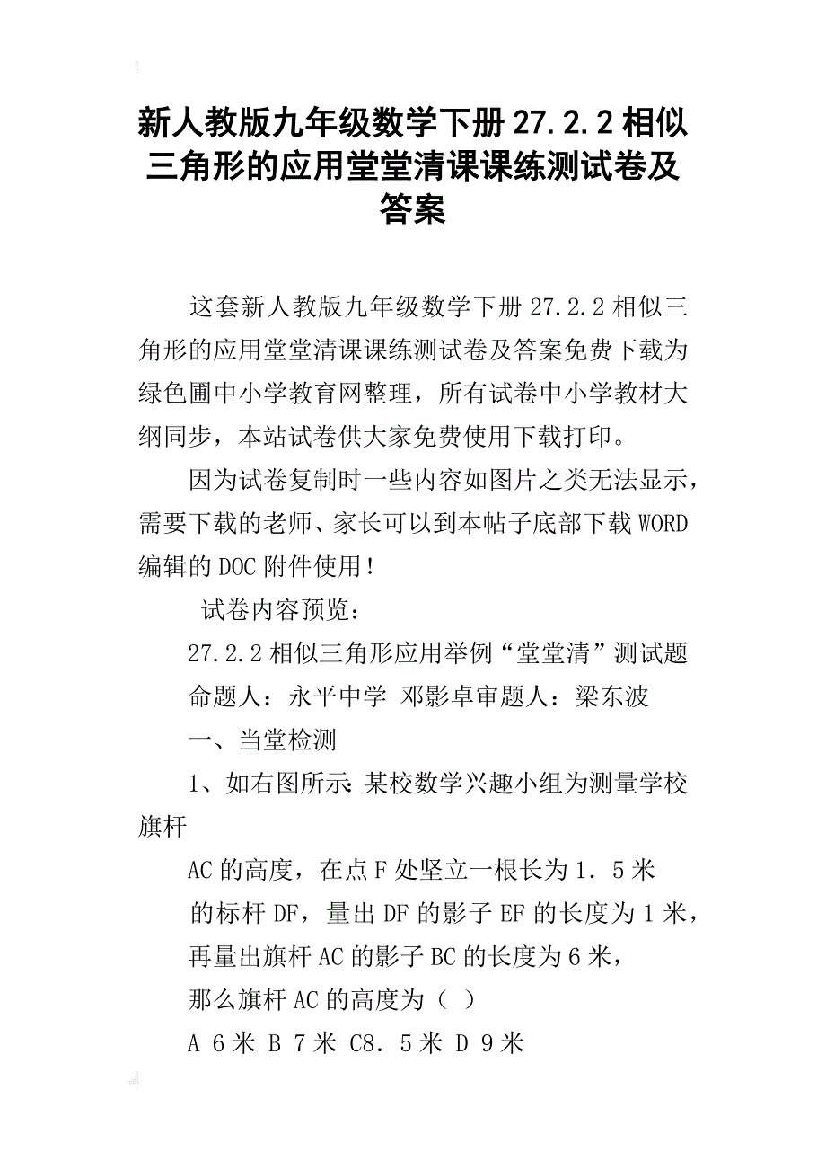 新人教版九年级数学下册27.2.2相似三角形的应用堂堂清课课练测试卷及答案_第1页