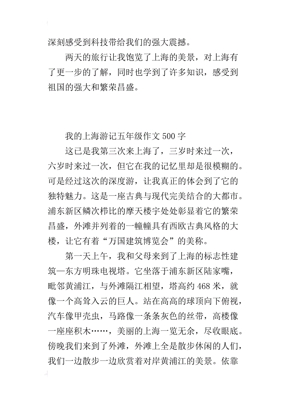 我的上海游记五年级作文500字_第4页