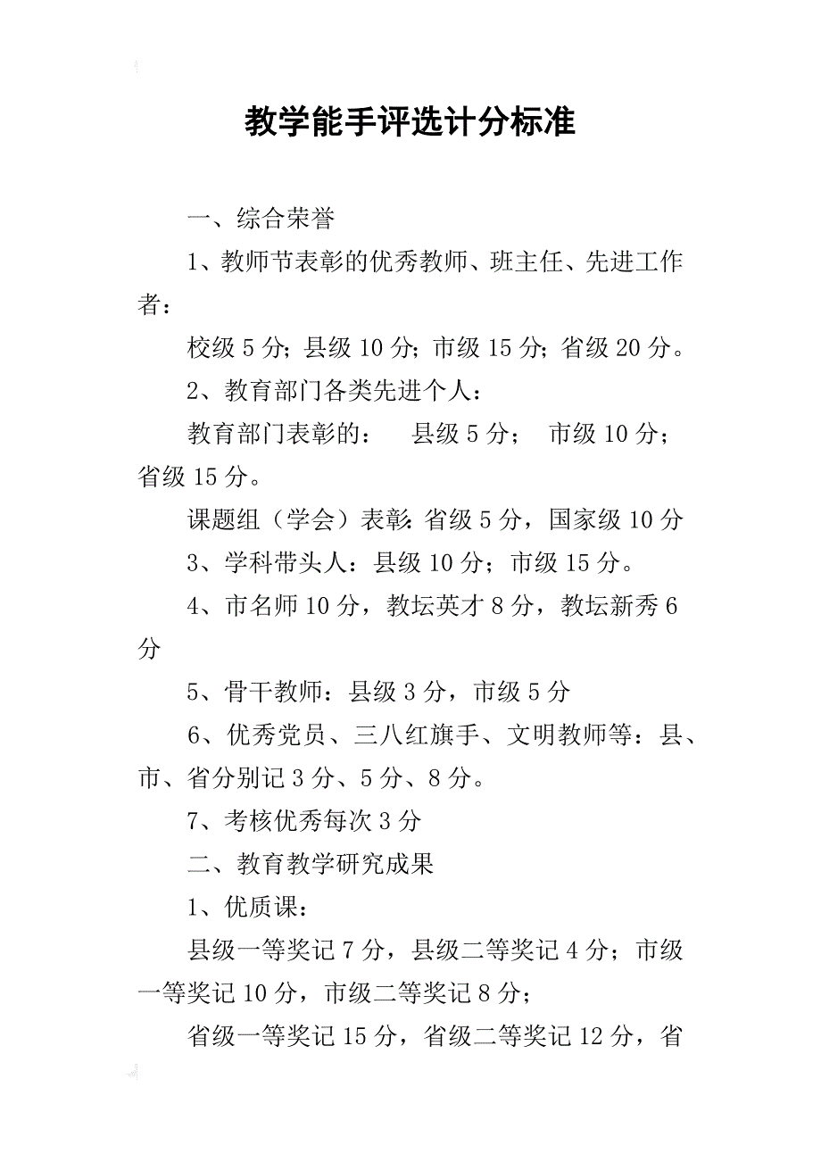 教学能手评选计分标准_第1页