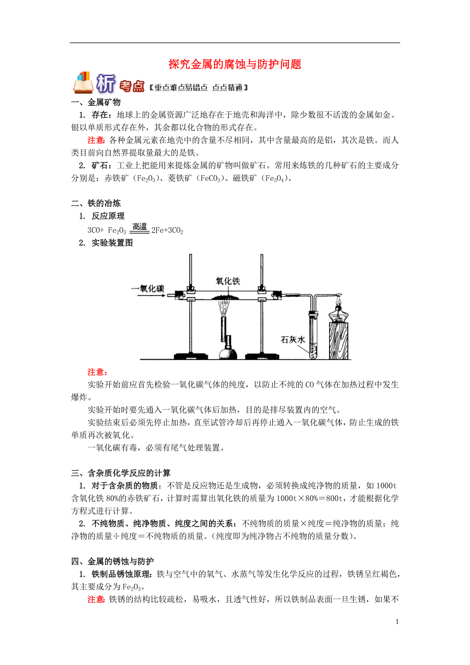 通用版中考化学重难点易错点复习讲练探究金属的腐蚀与防护问题含解析_第1页