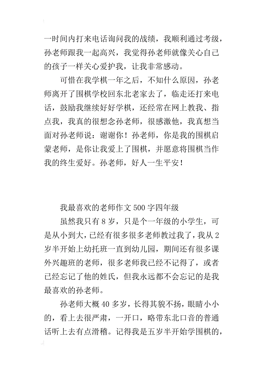 我最喜欢的老师作文500字四年级_第4页