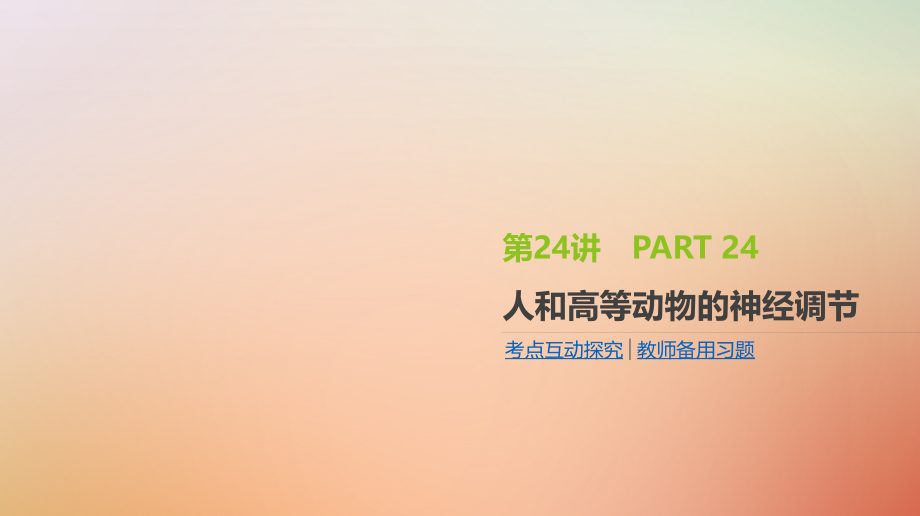 2019版高考生物一轮复习第8单元生命活动的调节第24讲人和高等动物的神经调节课件_第1页