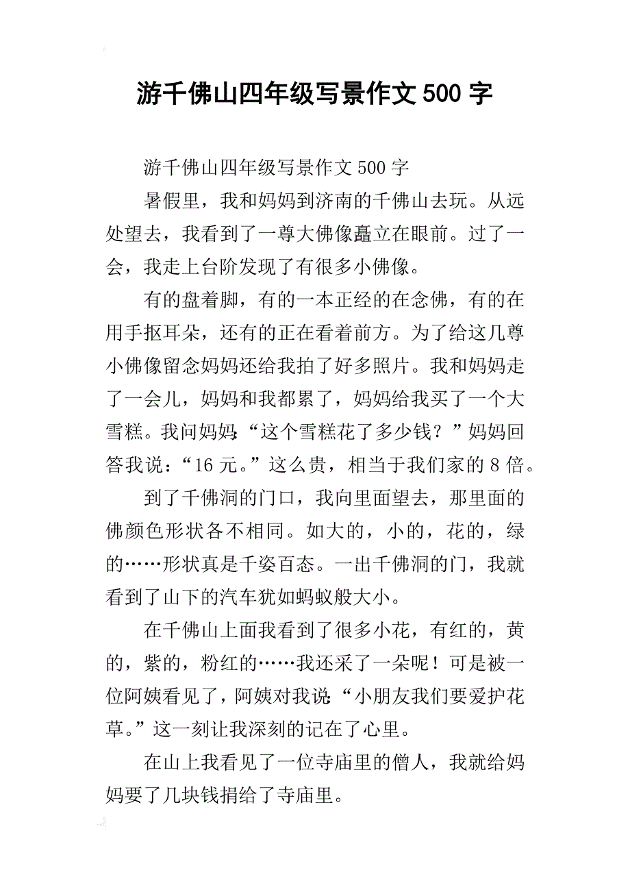 游千佛山四年级写景作文500字_第1页