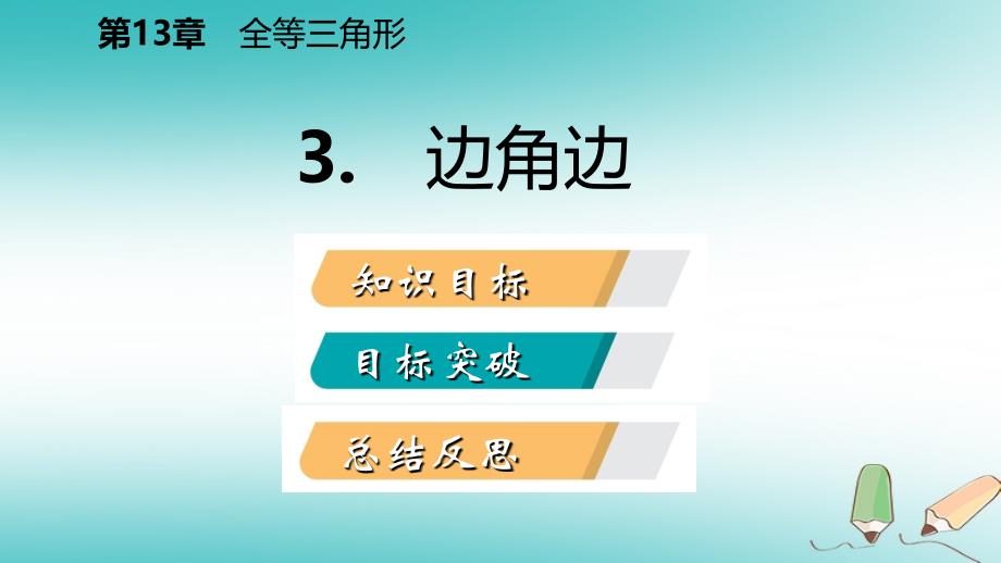 2018年秋八年级数学上册第13章全等三角形13.2三角形全等的判定3边角边导学课件新版华东师大版_第2页