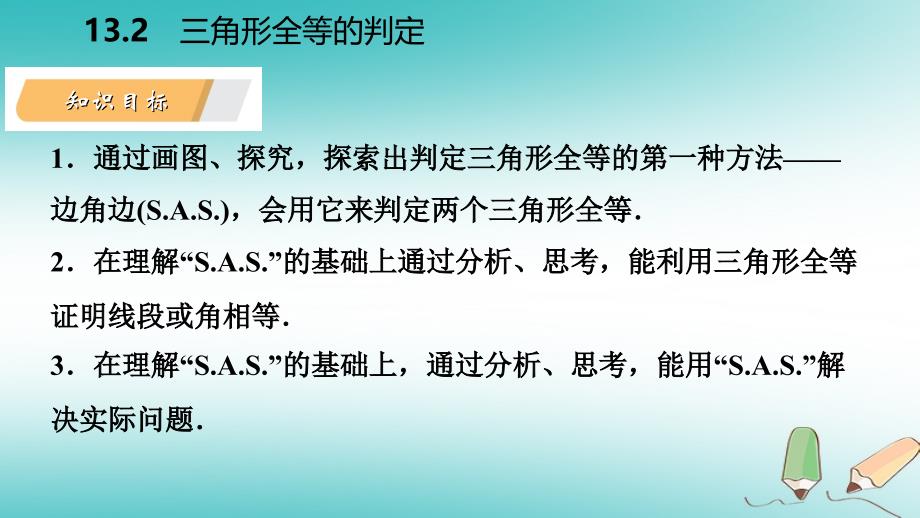 2018年秋八年级数学上册第13章全等三角形13.2三角形全等的判定3边角边导学课件新版华东师大版_第3页