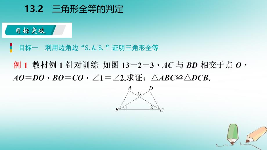 2018年秋八年级数学上册第13章全等三角形13.2三角形全等的判定3边角边导学课件新版华东师大版_第4页