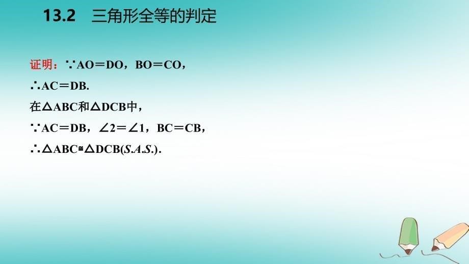 2018年秋八年级数学上册第13章全等三角形13.2三角形全等的判定3边角边导学课件新版华东师大版_第5页