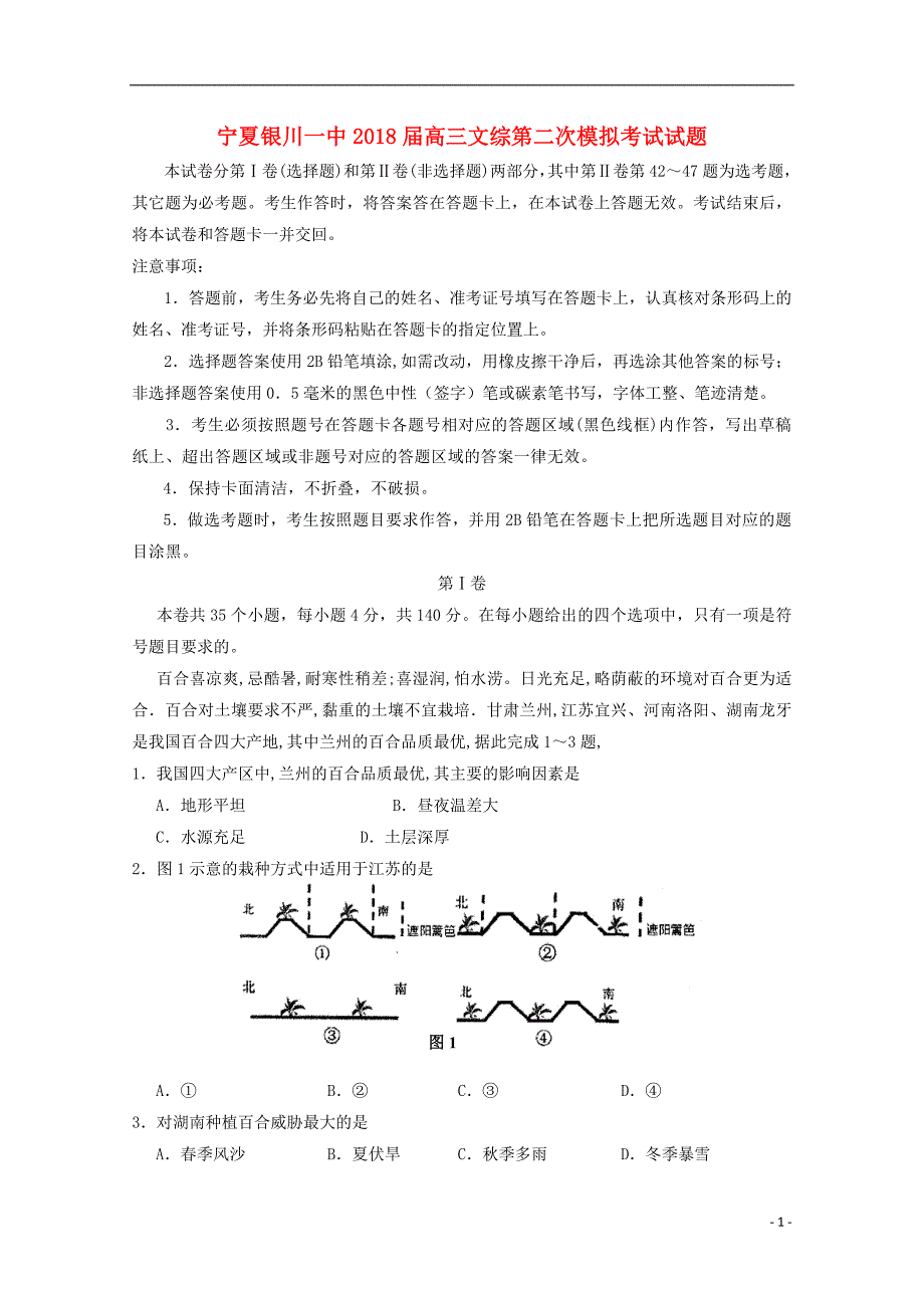 宁夏2018年高三文综第二次模拟考试试题_第1页