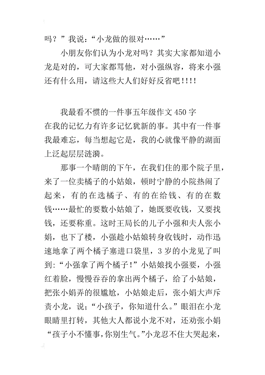 我最看不惯的一件事五年级作文450字_第3页