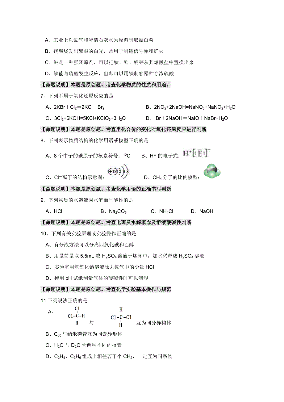 浙江省杭州市2018年高考化学命题预测卷（八） word版含答案_第2页