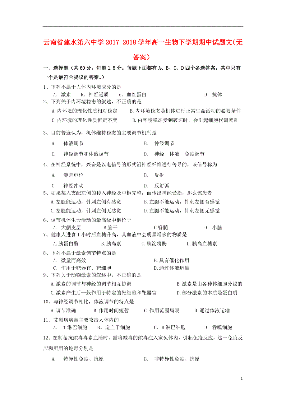 云南省建水第六中学2017-2018学年高一生物下学期期中试题 文（无答案）_第1页