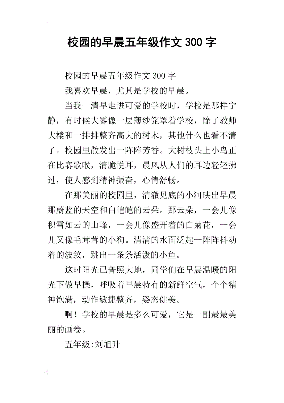 校园的早晨五年级作文300字_2_第1页