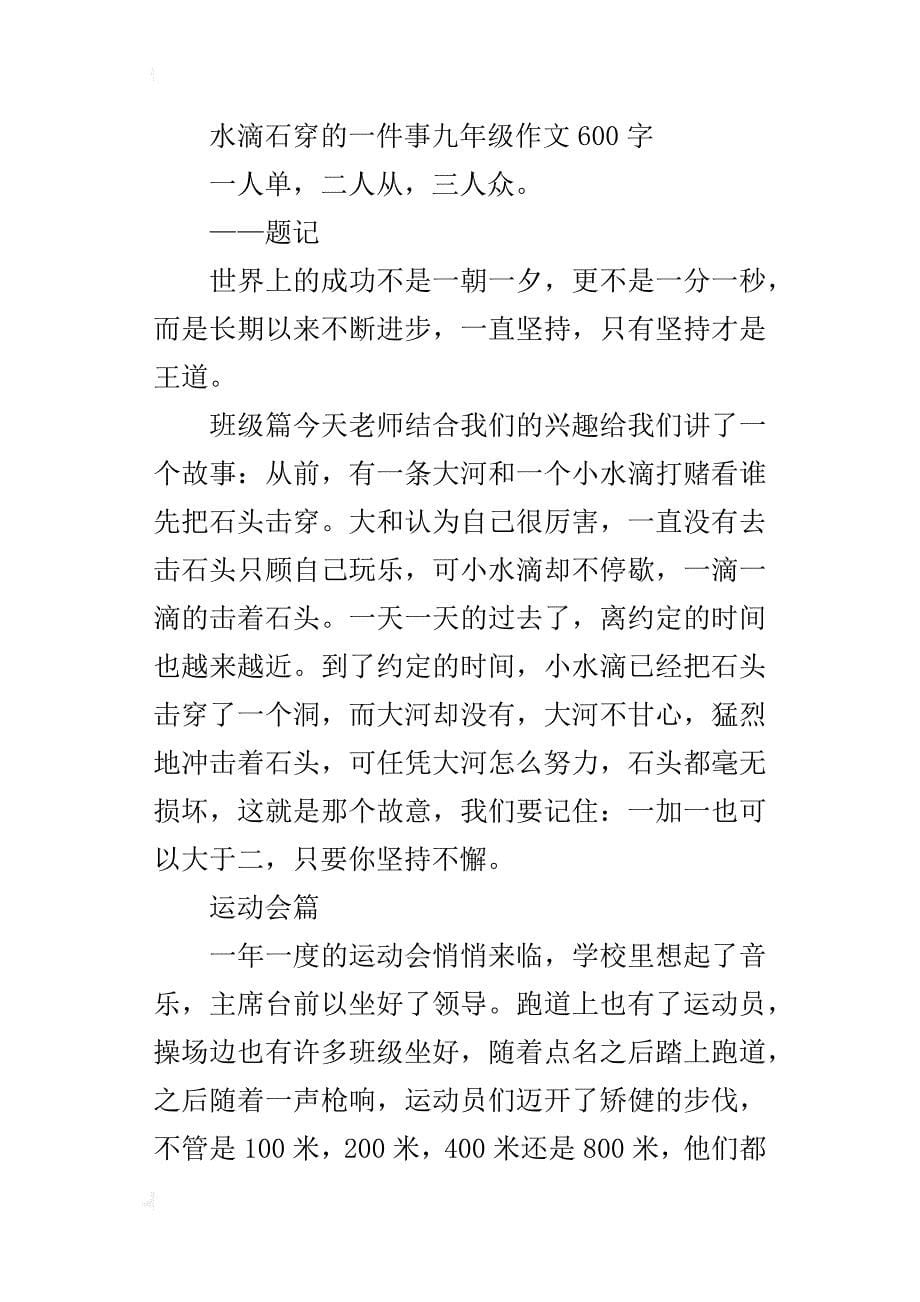 水滴石穿的一件事九年级作文600字_第5页