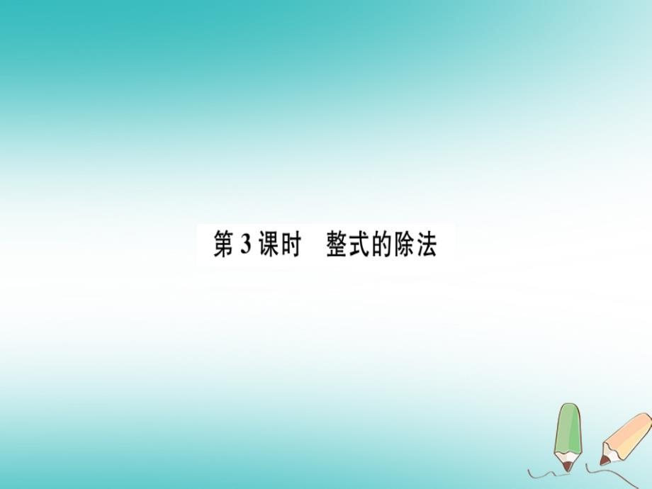 湖北专版2018年秋八年级数学上册第十四章整式的乘法与因式分解14.1整式的乘法14.1.4整式的乘法第3课时整式的除法习题讲评课件新版新人教版_第1页