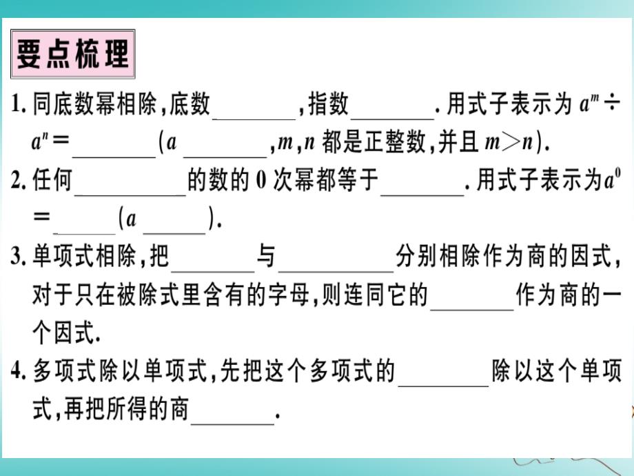 湖北专版2018年秋八年级数学上册第十四章整式的乘法与因式分解14.1整式的乘法14.1.4整式的乘法第3课时整式的除法习题讲评课件新版新人教版_第2页