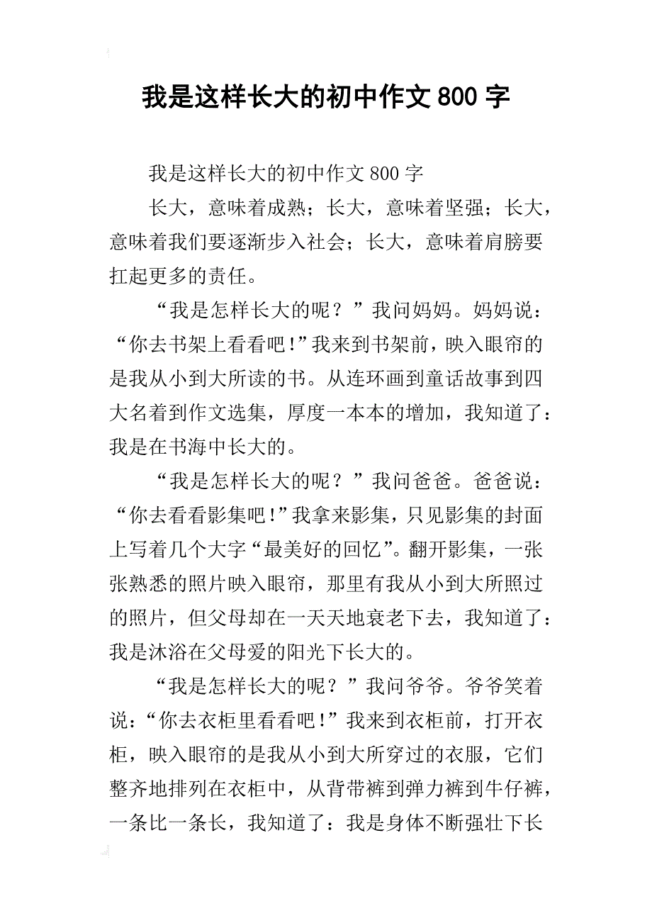 我是这样长大的初中作文800字_第1页